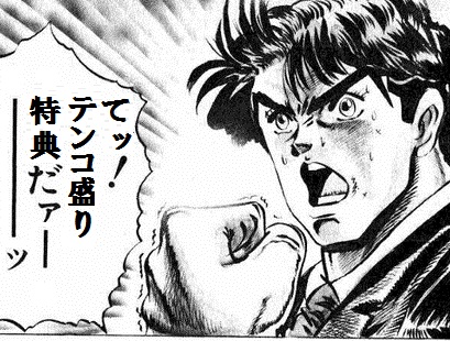 テンコ盛り特典だァー ジョナサン テンコ盛り特典だァー