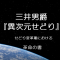 異次元せどり