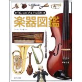 楽器図鑑 (「知」のビジュアル百科)