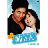 姉さん DVD-BOX1