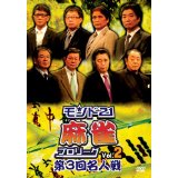 モンド21麻雀プロリーグ 第3回名人戦 Vol.2