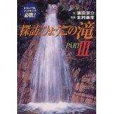 探訪 ひょうごの滝 PARTIII