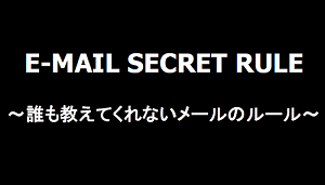 E-MAIL SECRET RULE メールのルール・マナー【再配布可】